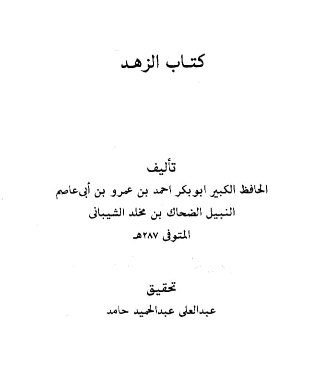 كتاب الزهد لأبي بكر بن أبي عاصم