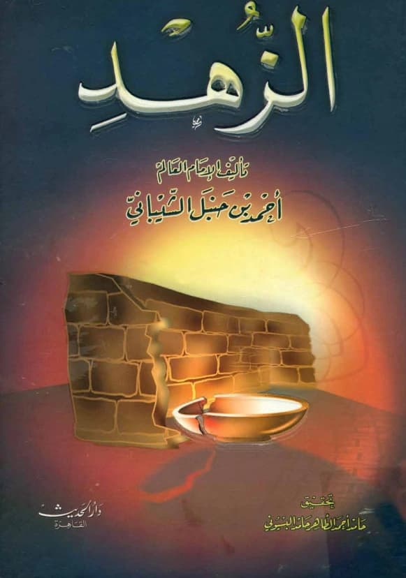 كتاب الزهد لأحمد بن حنبل