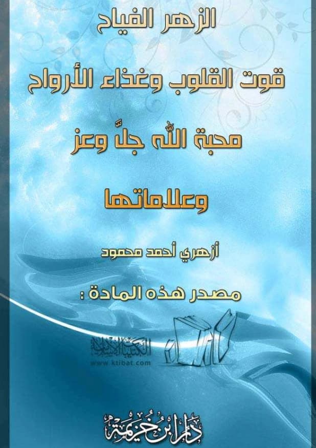 كتاب الزهر الفياح قوت القلوب وغذاء الأرواح محبة الله عز وجل وعلاماتها بقلم أزهري أحمد محمود