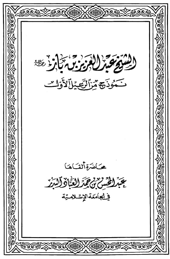 كتاب الشيخ عبد العزيز بن باز رحمه الله نموذج من الرعيل الأول لعبد المحسن بن حمد العباد البدر