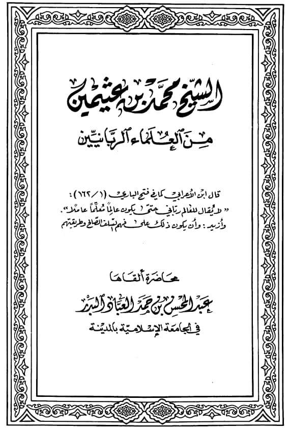 كتاب الشيخ محمد بن عثيمين من العلماء الربانيين لعبد المحسن بن حمد العباد البدر