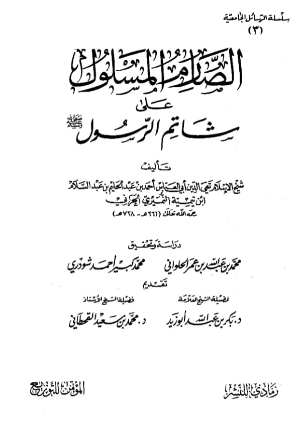 كتاب الصارم المسلول على شاتم الرسول تأليف تقي الدين ابن تيمية