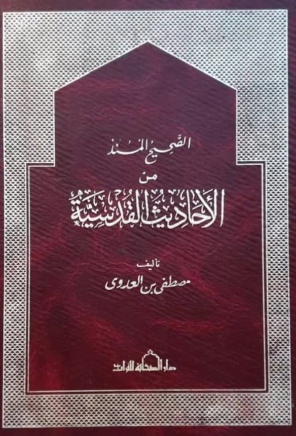 كتاب الصحيح المسند من الأحاديث القدسية تصنيف مصطفى العدوي