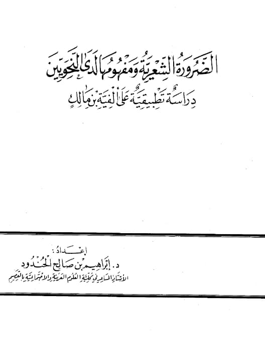 كتاب الضرورة الشعرية ومفهومها لدى النحويين دراسة تطبيقية على ألفية ابن مالك لإبراهيم بن صالح الحندود
