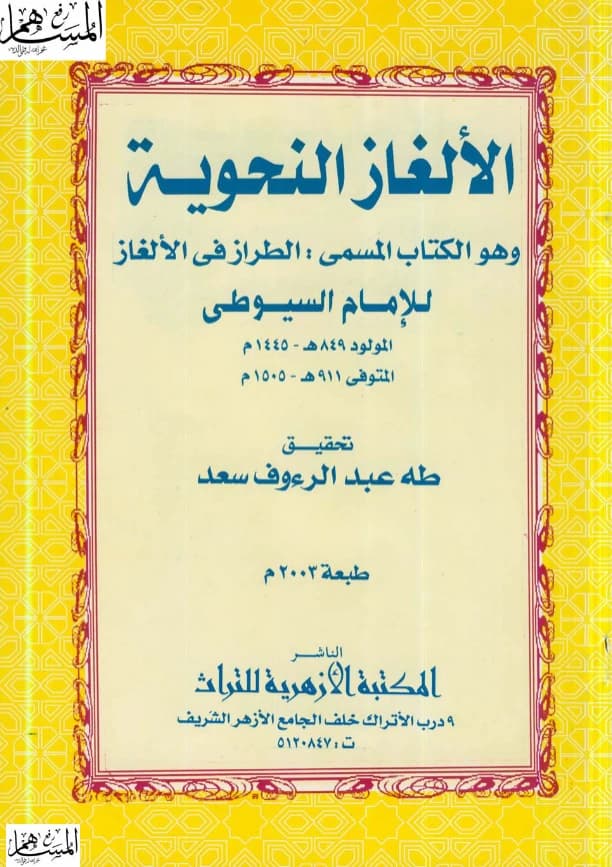 كتاب الطراز في الألغاز (الألغاز النحوية) لجلال الدين السيوطي