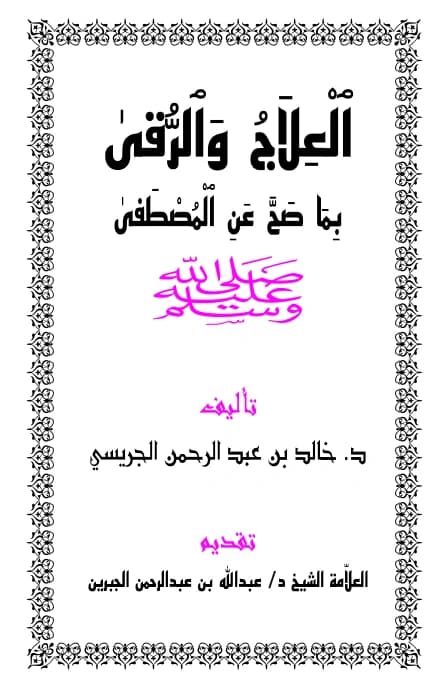 كتاب العلاج والرقى بما صح عن المصطفى صلى الله عليه وسلم لخالد بن عبد الرحمن الجريسي