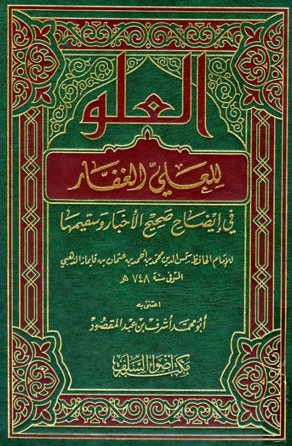 كتاب العلو للعلي الغفار في إيضاح صحيح الأخبار وسقيمها لشمس الدين الذهبي