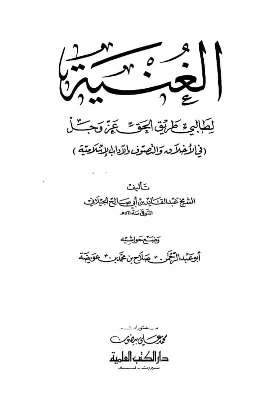 كتاب الغنية لطالبي طريق الحق عز وجل (في الأخلاق والتصوف والآداب الإسلامية) تأليف عبد القادر الجيلاني
