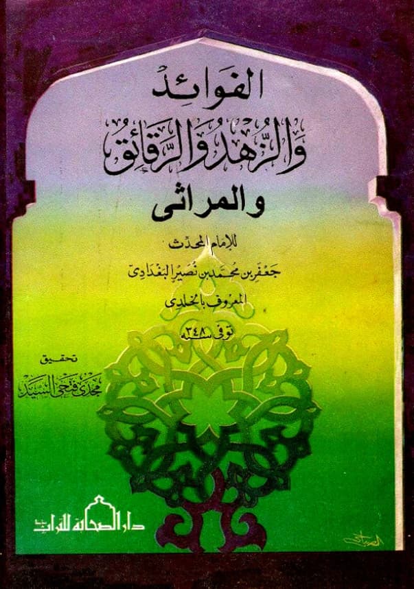 كتاب الفوائد والزهد والرقائق والمراثي لجعفر بن محمد بن نصير الخلدي