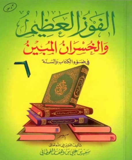 كتاب الفوز العظيم والخسران المبين في ضوء الكتاب والسنة لسعيد بن علي بن وهف القحطاني