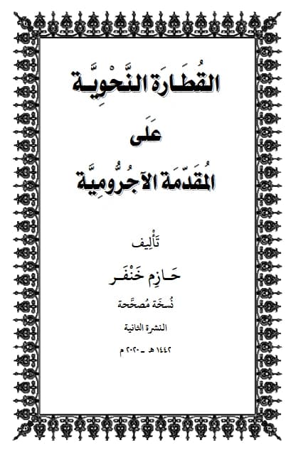 كتاب القطارة النحوية على المقدمة الآجرومية لحازم خنفر