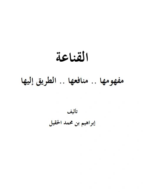 كتاب القناعة مفهومها ومنافعها والطريق إليها لإبراهيم بن محمد الحقيل