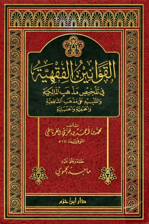 كتاب القوانين الفقهية في تلخيص مذهب المالكية والتنبيه على مذهب الشافعية والحنفية والحنبلية لابن جزي الكلبي
