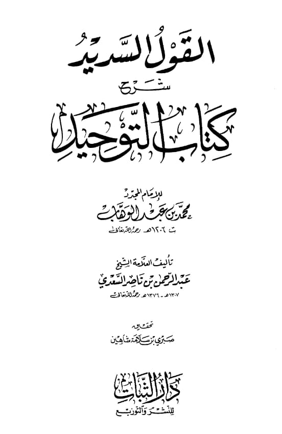 كتاب القول السديد شرح كتاب التوحيد لمحمد بن عبد الوهاب شرح عبد الرحمن بن ناصر السعدي
