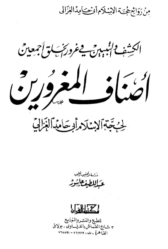 كتاب الكشف والتبيين في غرور الخلق أجمعين (أصناف المغرورين) لأبي حامد الغزالي