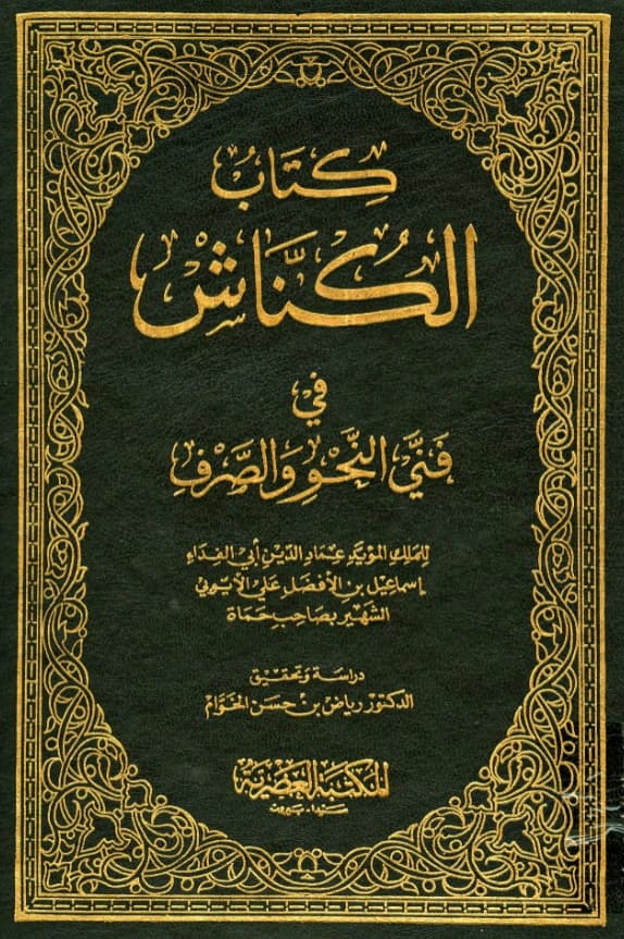كتاب الكناش في فني النحو والصرف لأبي الفداء إسماعيل بن علي الأيوبي