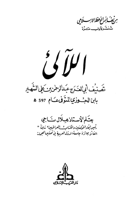 كتاب اللآلئ لابن الجوزي