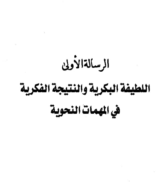 كتاب اللطيفة البكرية والنتيجة الفكرية في المهمات النحوية لعبد الرحمن المعلمي اليماني