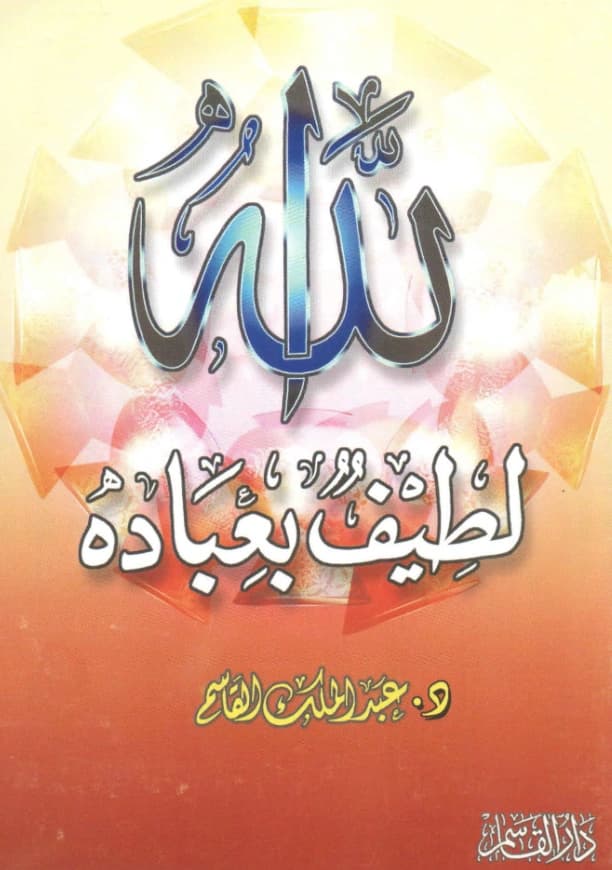 كتاب الله لطيف بعباده تأليف عبد الملك بن محمد بن عبد الرحمن بن قاسم