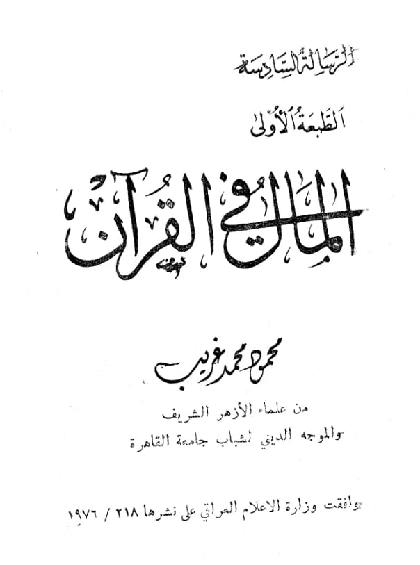 كتاب المال في القرآن الكريم لمحمود محمد غريب