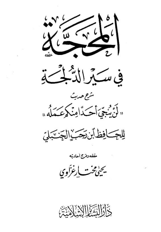كتاب المحجة في سير الدلجة شرح حديث "لن ينجي أحدًا منكم عمله" لابن رجب الحنبلي