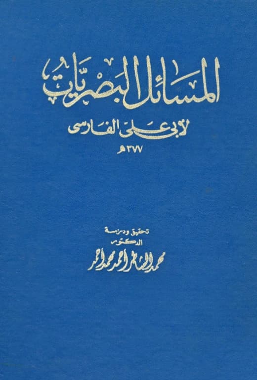 كتاب المسائل البصريات لأبي علي الفارسي