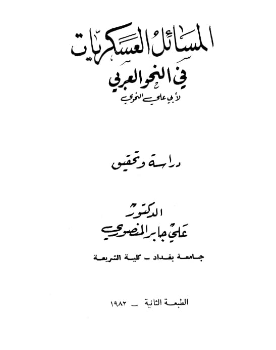 كتاب المسائل العسكريات في النحو العربي لأبي علي الفارسي