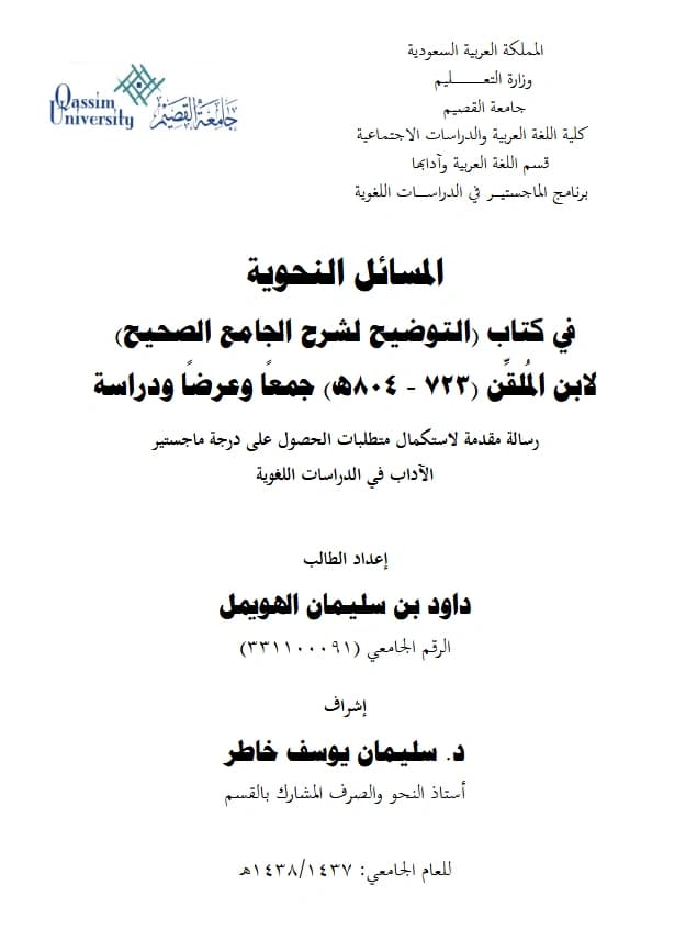 كتاب المسائل النحوية في كتاب التوضيح لشرح الجامع الصحيح لابن الملقن جمعًا وعرضًا ودراسة إعداد داود بن سليمان الهويمل