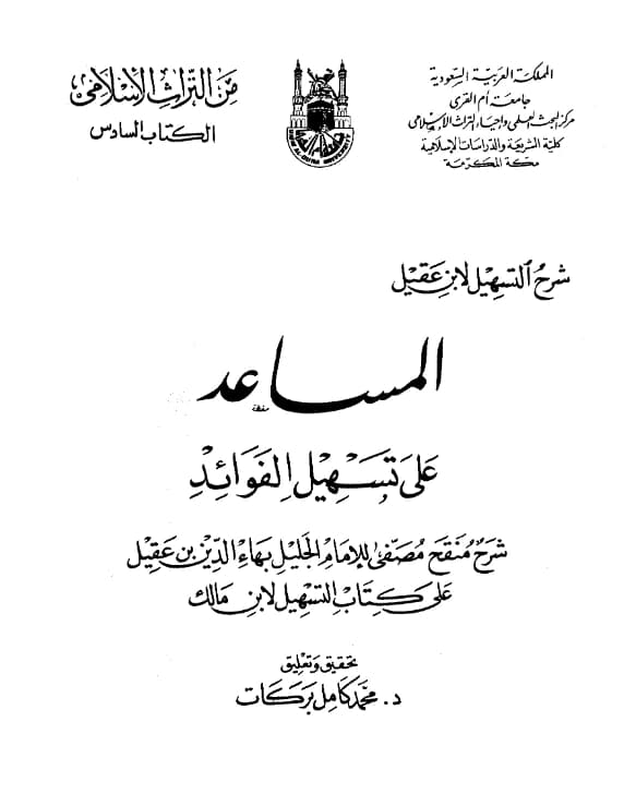 كتاب المساعد على تسهيل الفوائد (شرح كتاب التسهيل لابن مالك) لبهاء الدين ابن عقيل