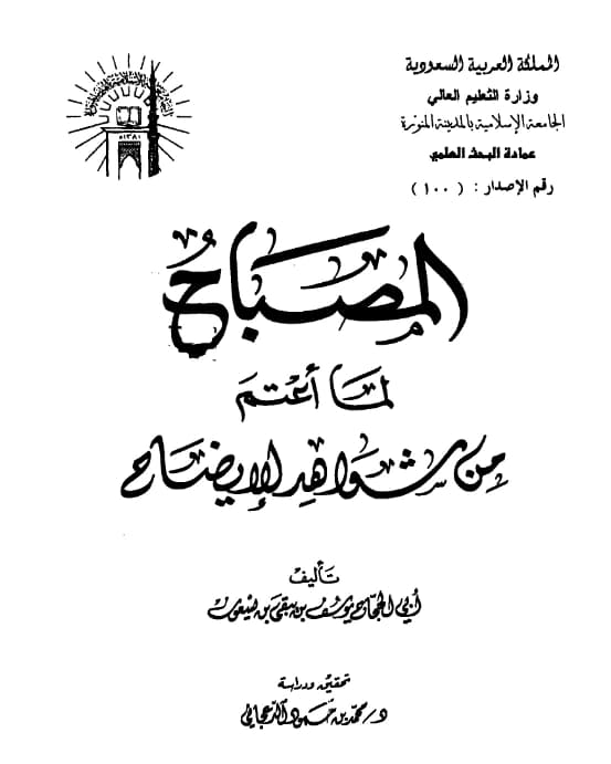 كتاب المصباح لما أعتم من شواهد الإيضاح لأبي الحجاج ابن يسعون