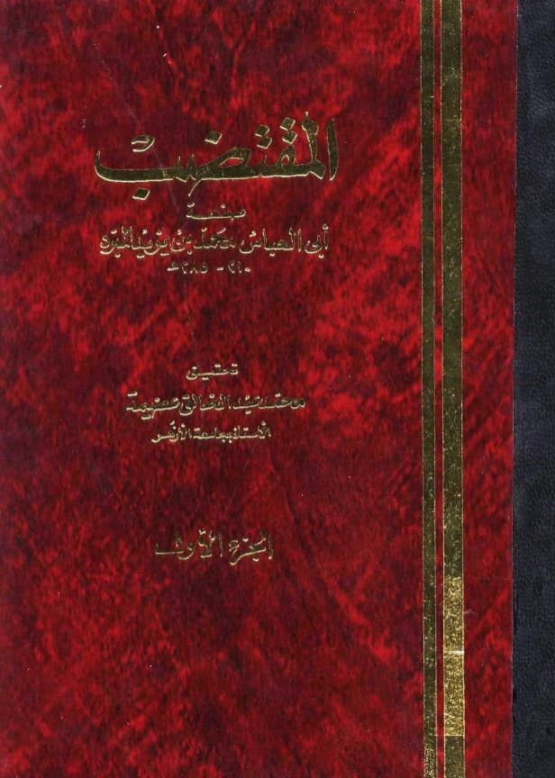 كتاب المقتضب لمحمد بن يزيد المبرد