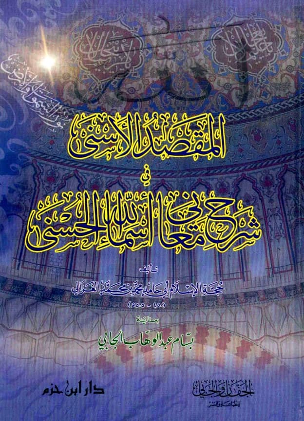 كتاب المقصد الأسنى في شرح معاني أسماء الله الحسنى تأليف أبي حامد الغزالي