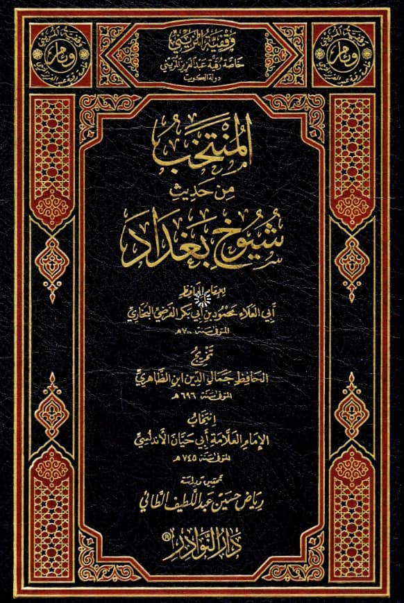 كتاب المنتخب من حديث شيوخ بغداد لأبي العلاء محمود بن أبي بكر الفرضي البخاري تخريج جمال الدين ابن الظاهري انتخاب أبي حيان الأندلسي