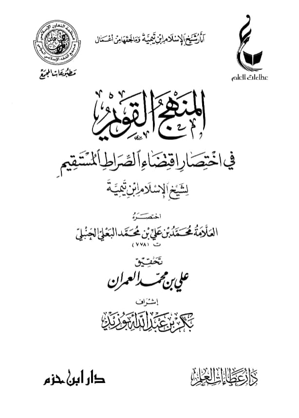 كتاب المنهج القويم في اختصار اقتضاء الصراط المستقيم لتقي الدين ابن تيمية اختصار محمد بن علي بن محمد البعلي الحنبلي
