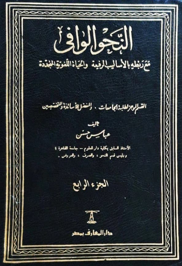 كتاب النحو الوافي مع ربطه بالأساليب الرفيعة والحياة اللغوية المتجددة لعباس حسن
