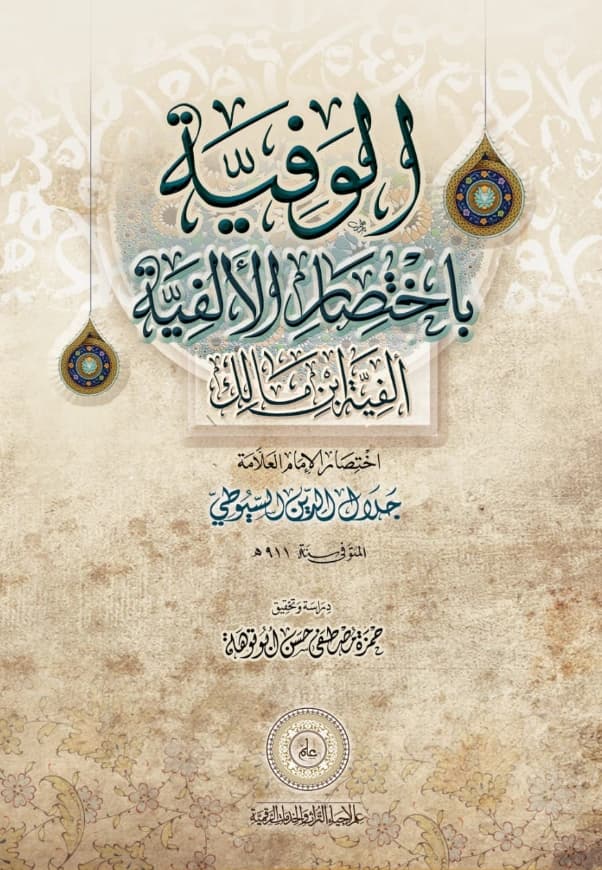 كتاب الوفية باختصار الألفية (ألفية ابن مالك) لجلال الدين السيوطي