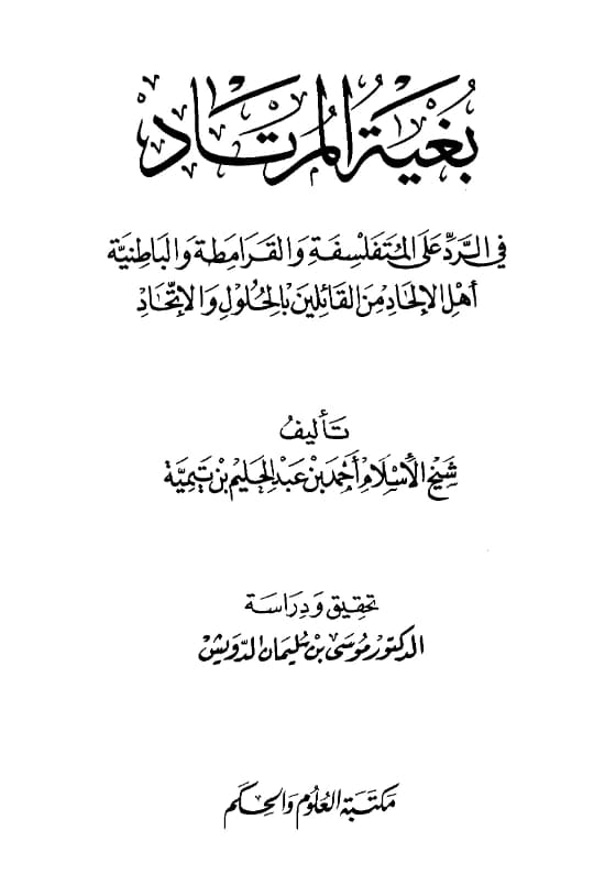 كتاب بغية المرتاد في الرد على المتفلسفة والقرامطة والباطنية أهل الإلحاد من القائلين بالحلول والاتحاد لتقي الدين ابن تيمية