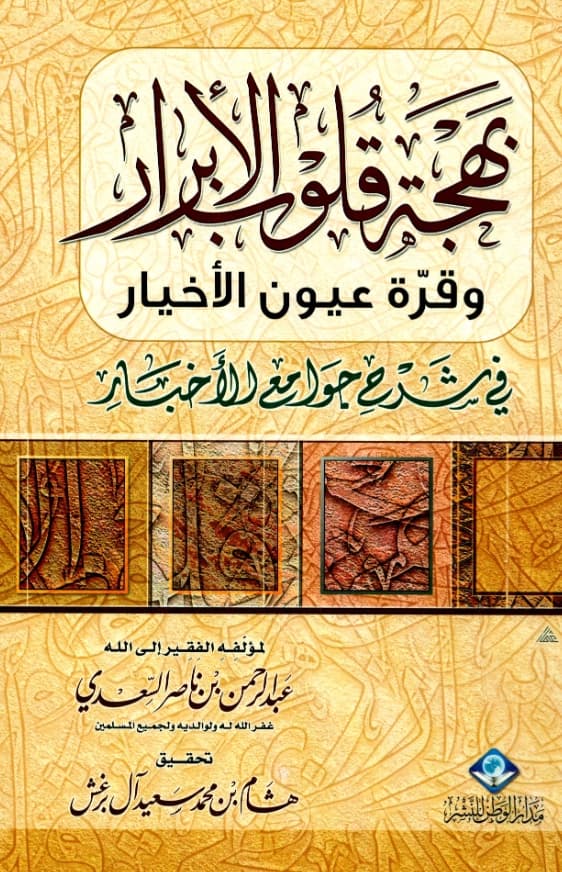 كتاب بهجة قلوب الأبرار وقرة عيون الأخيار في شرح جوامع الأخبار لعبد الرحمن بن ناصر السعدي