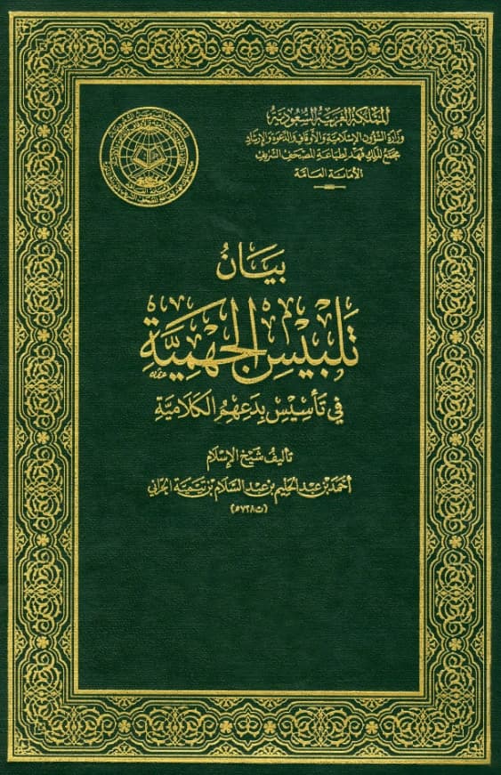 كتاب بيان تلبيس الجهمية في تأسيس بدعهم الكلامية لتقي الدين ابن تيمية