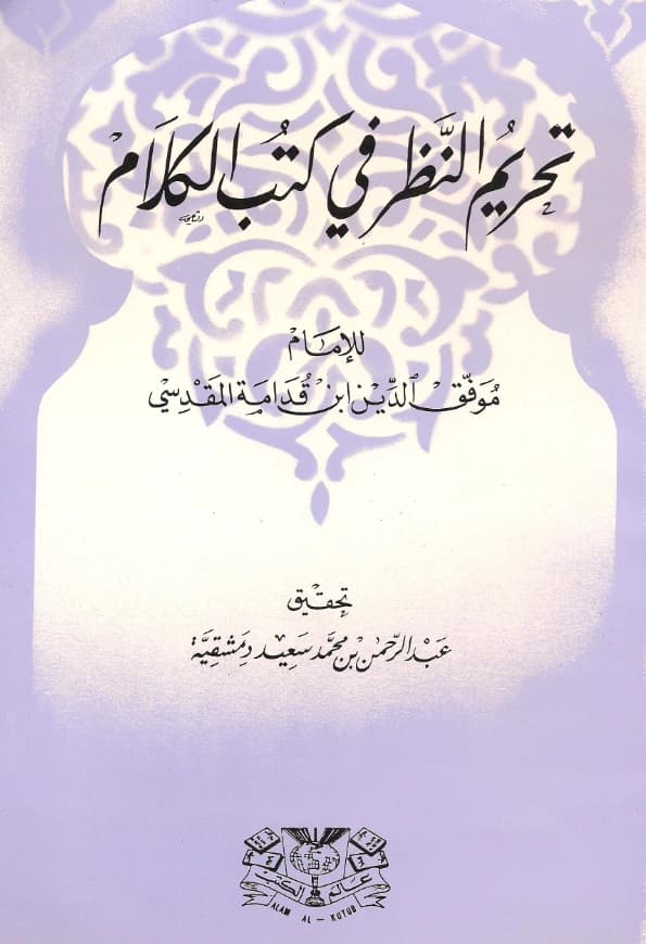 كتاب تحريم النظر في كتب الكلام لموفق الدين ابن قدامة المقدسي