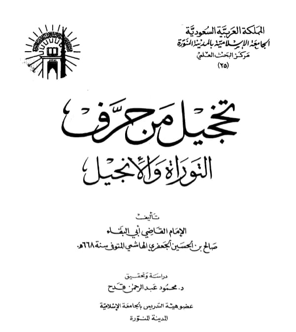 كتاب تخجيل من حرف التوراة والإنجيل لأبي البقاء صالح بن الحسين الجعفري الهاشمي