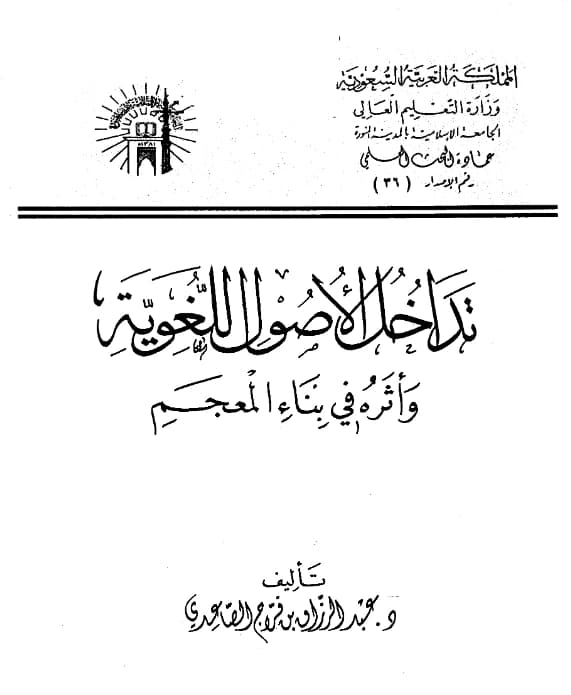 كتاب تداخل الأصول اللغوية وأثره في بناء المعجم لعبد الرزاق بن فراج الصاعدي