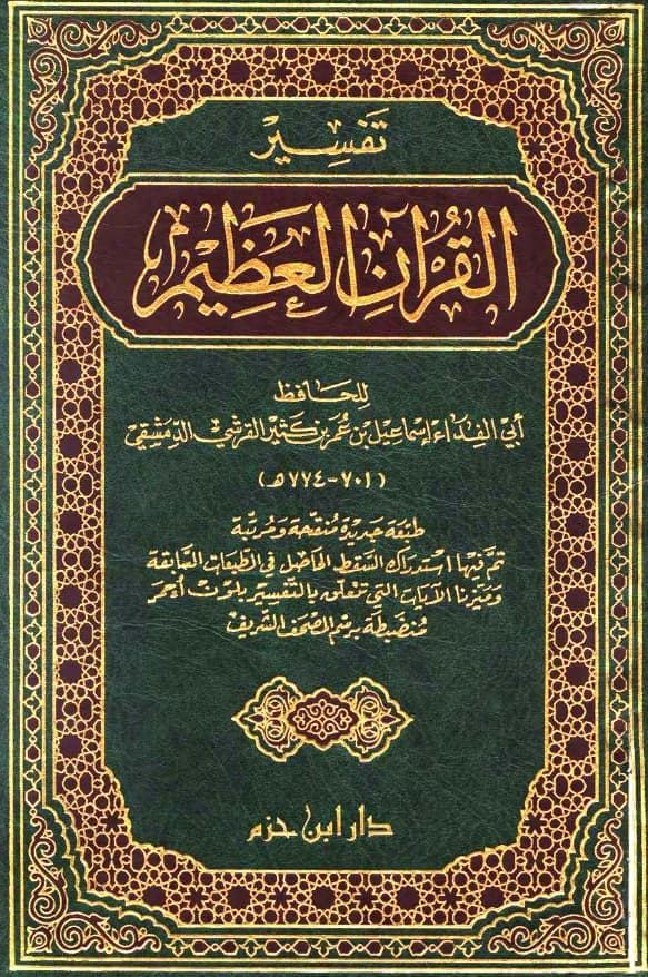 كتاب تفسير القرآن العظيم لابن كثير الدمشقي