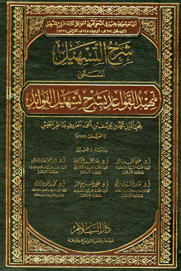 كتاب تمهيد القواعد بشرح تسهيل الفوائد لناظر الجيش