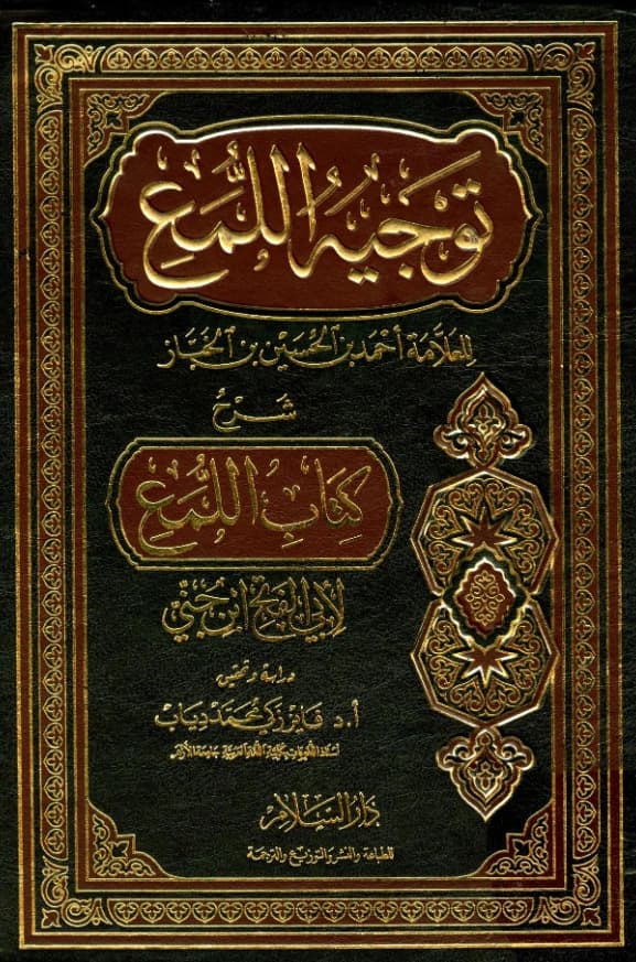 كتاب توجيه اللمع لابن الخباز أحمد بن الحسين شرح كتاب اللمع لأبي الفتح ابن جني
