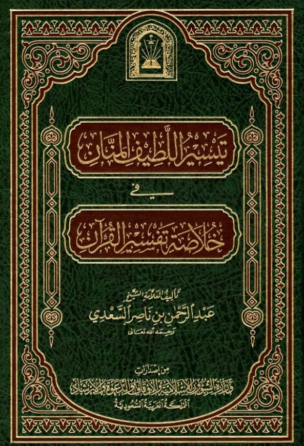 كتاب تيسير اللطيف المنان في خلاصة تفسير القرآن لعبد الرحمن بن ناصر السعدي