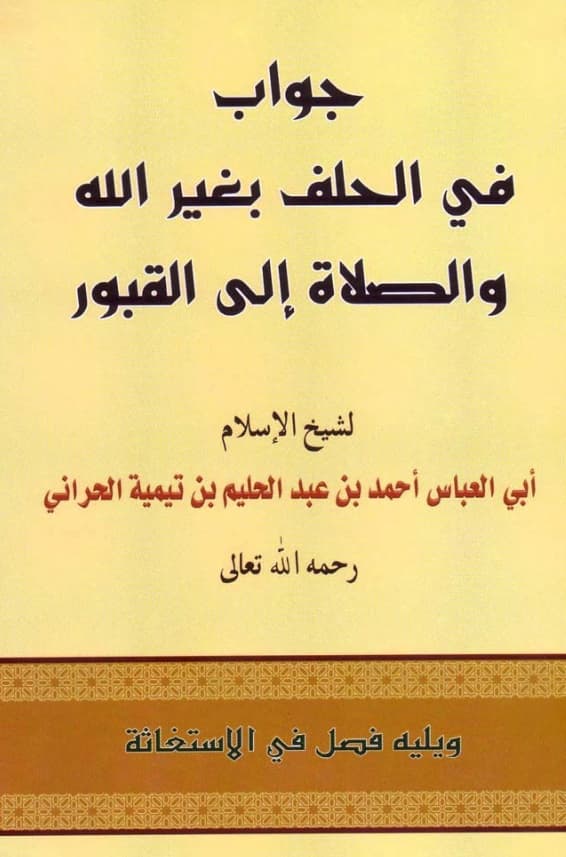 كتاب جواب في الحلف بغير الله والصلاة إلى القبور ويليه فصل في الاستغاثة لتقي الدين ابن تيمية