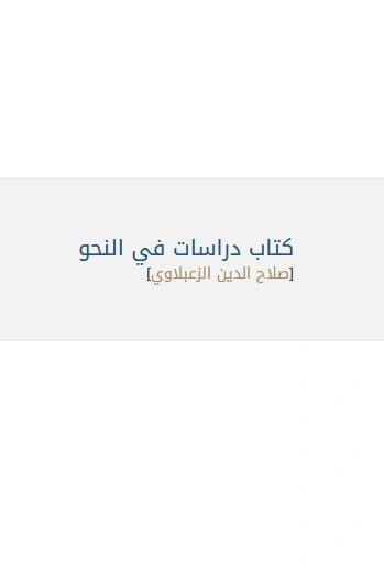 كتاب دراسات في النحو لصلاح الدين الزعبلاوي