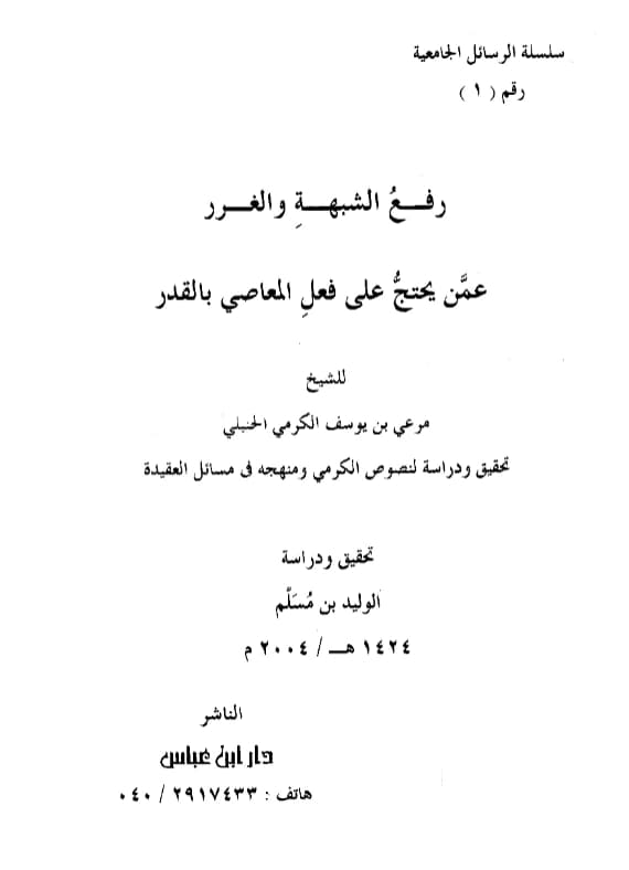 كتاب رفع الشبهة والغرر عمن يحتج على فعل المعاصي بالقدر لمرعي بن يوسف الكرمي
