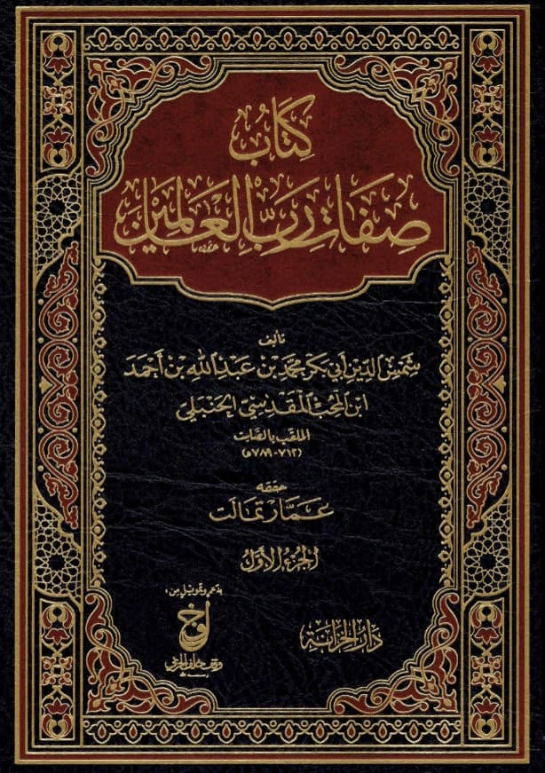 كتاب صفات رب العالمين تأليف ابن المحب الصامت